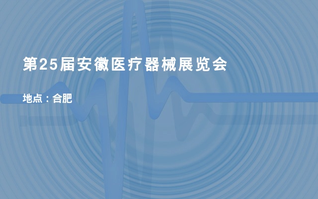浙江斯邁爾參加第25屆安徽醫(yī)療器械（2020春季）展覽會(huì)