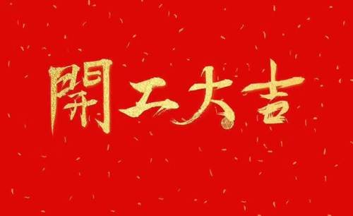 浙江斯邁爾理療電極片正月初十開(kāi)工大吉！
