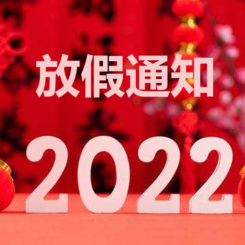 浙江斯邁爾理療電極片2022年春節(jié)放假通知！