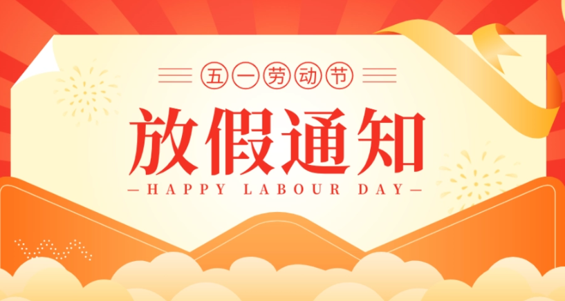 浙江斯邁爾電子科技有限公司2023年5月1日放假通知！